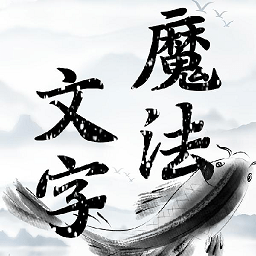 魔法文字乱斗游戏