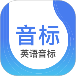 零基础英语音标app(改名英语音标)