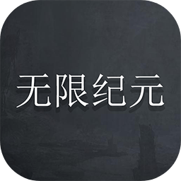 无限纪元游戏