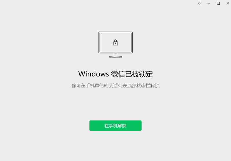 微信pc版锁定功能怎么用