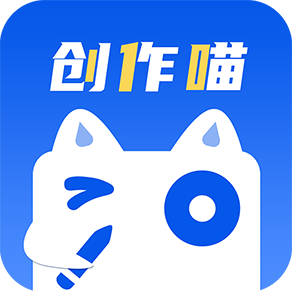 创作喵app官方版