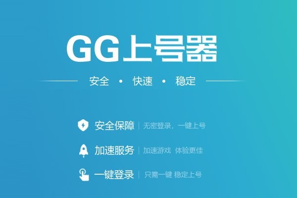 gg手游上号器官方版pc下载