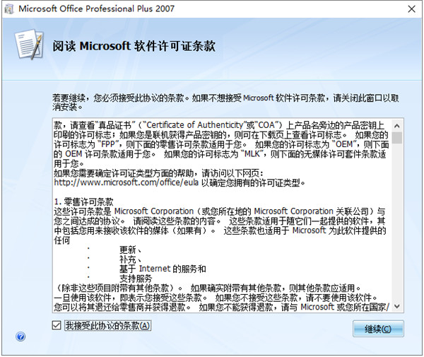 office2007修改版pc安装方法