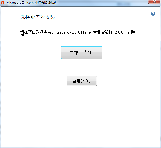 office2016增强版安装包