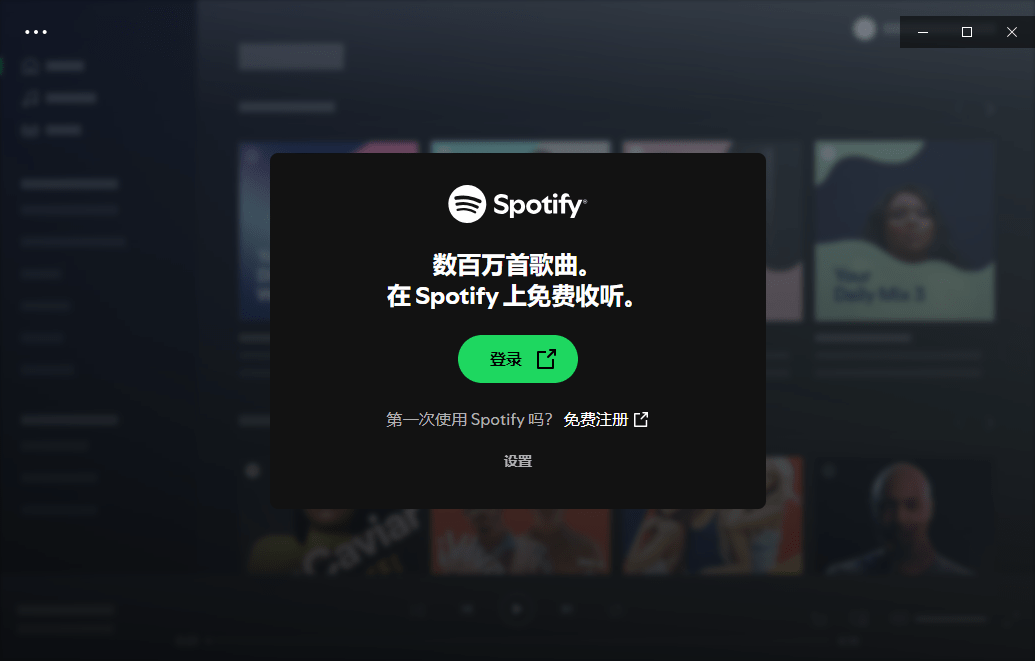 spotify电脑端安装教程