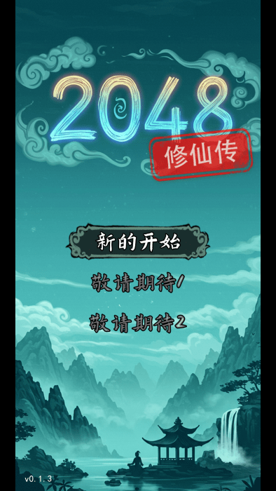 2048修仙传最新版下载