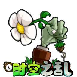 植物大战僵尸时空之乱游戏(PVZ_CTS)