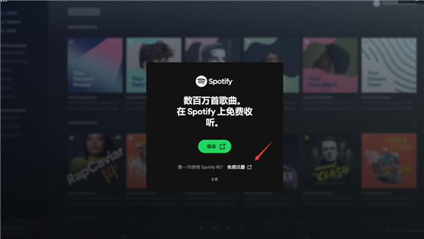 spotify电脑版注册登录教程